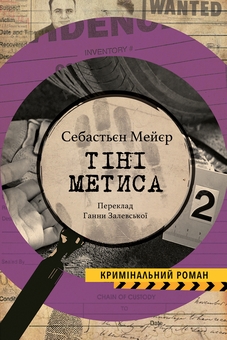Бумажная книга «Тіні метиса», автор Себастьен Мейер - фото №1 - миниатюра