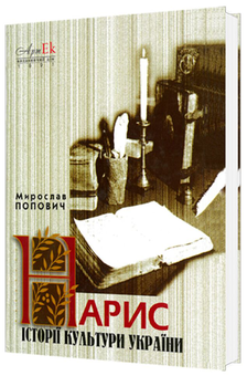 Бумажная книга «Нарис історії культури України», автор Мирослав Попович - фото №1 - миниатюра