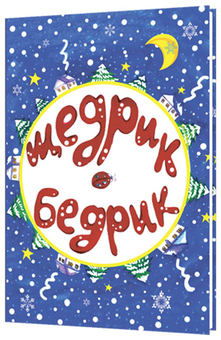 Бумажная книга «Щедрик-Бедрик» - фото №1 - миниатюра