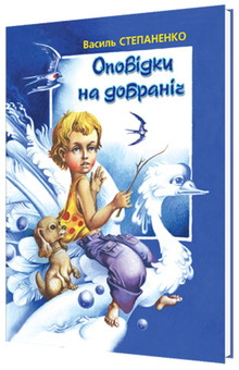 Бумажная книга «Оповідки на добраніч», автор Василий Степаненко - фото №1 - миниатюра