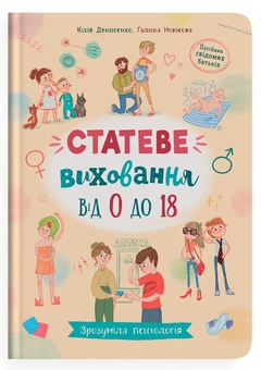 Бумажная книга «Статеве виховання від 0 до 18», авторов Галина Новикова, Юлия Денисенко - фото №1 - миниатюра
