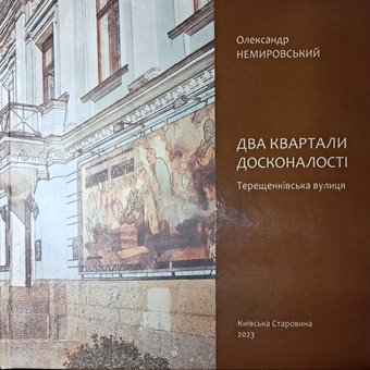 Бумажная книга «Два квартали досконалості. Терещенківська вулиця», автор Александр Немировский - фото №1 - миниатюра