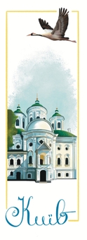  «Закладка для книги «Київ. Свято-Покровська Подільська церква» (ЛК000000023)», бренда Люцинка - фото №1 - миниатюра