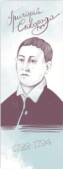 «Закладка для книги «Григорій Сковорода» (ЛК000000119)», бренда Люцинка - фото №1 - миниатюра