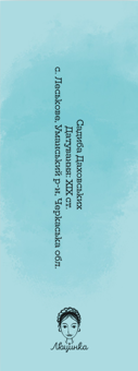 «Закладка для книги "Садиба Даховських" (ЛК000000146)», бренду Люцинка - фото №2 - мініатюра