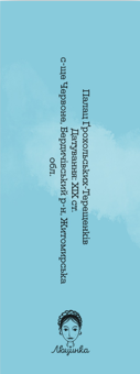  «Закладка для книги "Палац Ґрохольських-Терещенків" (ЛК000000149)», бренду Люцинка - фото №2 - мініатюра