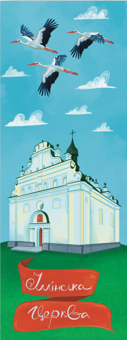  «Закладка для книги "Іллінська церква" (ЛК000000152)», бренду Люцинка - фото №1 - мініатюра