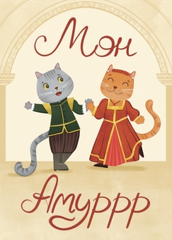 «Листівка Вітальна «Мон Амуррр» (ЛК000000256)», бренда Люцинка - фото №1 - миниатюра