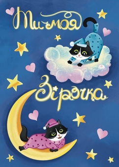  «Листівка Вітальна «Ти моя зірочка» (ЛК000000257)», бренду Люцинка - фото №1 - мініатюра