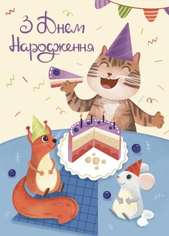 «Листівка Вітальна «З днем народження! Святкування» (ЛК000000266)», бренду Люцинка - фото №1 - мініатюра