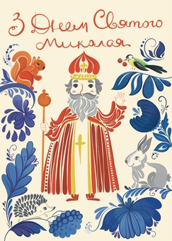 «Листівка Вітальна «З Днем Святого Миколая. Петриківський розпис» (ЛК000000274)», бренда Люцинка - фото №1 - миниатюра