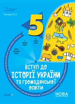 Бумажная книга «Бліцоцінювання 5 клас (комплект із 2 книг)», авторов Елена Полищук, Ольга Полищук - фото №3 - миниатюра
