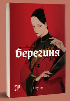 Бумажная книга «Берегиня», автор Наунау - фото №2 - миниатюра