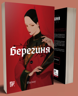 Бумажная книга «Берегиня», автор Наунау - фото №3 - миниатюра