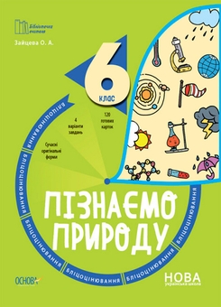 Бумажная книга «Бліцоцінювання 6 клас (комплект із 4 книг)», авторов О. Зайцева, Н. Павлюк, Ольга Полищук, Ольга Старова - фото №6 - миниатюра