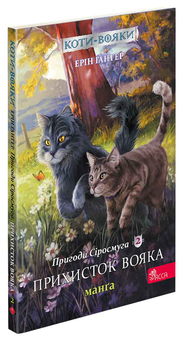 Бумажная книга «Коти-вояки. Манґа (комплект із 2 книг)», автор Эрин Хантер - фото №2 - миниатюра