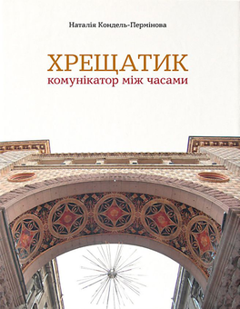 Бумажная книга «Хрещатик – комунікатор між часами», автор Наталия Кондель-Перминова - фото №1 - миниатюра