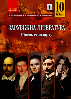 Электронная книга «Зарубіжна література. 10 клас. Підручник. Рівень стандарту», авторов Валентина Паращич, Галина Фефилова, Марина Коновалова - фото №1 - миниатюра