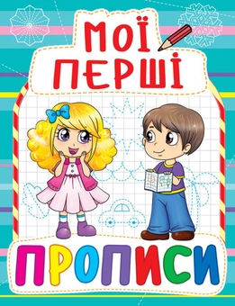 Паперова книга «Мої перші прописи (блакитна)» - фото №1 - мініатюра