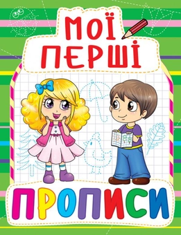 Паперова книга «Мої перші прописи (зелена) » - фото №1 - мініатюра