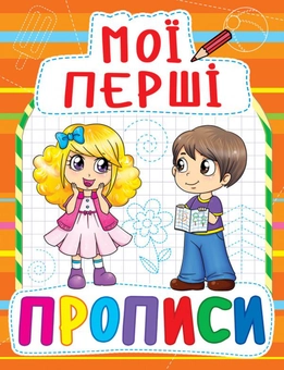 Паперова книга «Мої перші прописи (оранжева)» - фото №1 - мініатюра