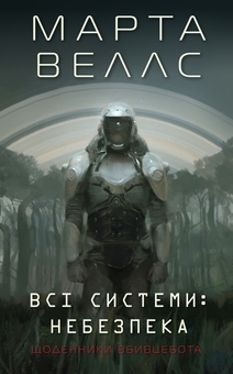 Бумажная книга «Щоденники вбивцебота 1. Всі системи: небезпека», автор Марта Уэллс - фото №1 - миниатюра