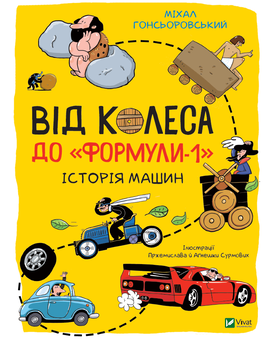 Паперова книга «Від колеса до "Формули-1". Історія машин», автор Міхал Гонсьоровський - фото №1 - мініатюра