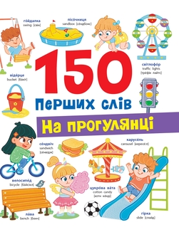 Бумажная книга «150 перших слів. На прогулянці», автор Катерина Столяренко - фото №1 - миниатюра