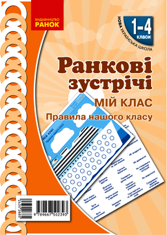 Електронна книга «Ранкові зустрічі. Мій клас. Правила нашого класу. Комплект плакатів. 1-4 класи» - фото №1 - мініатюра