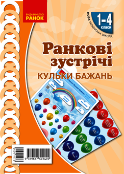 Электронная книга «Ранкові зустрічі. Кульки бажань. Комплект плакатів. 1-4 класи» - фото №1 - миниатюра