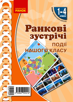 Электронная книга «Ранкові зустрічі. Події нашого класу. Плакат. 1-4 класи», автор Виктория Лыженко - фото №1 - миниатюра
