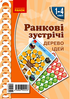 Электронная книга «Ранкові зустрічі. Дерево ідей. Плакат. 1-4 класи», автор Виктория Лыженко - фото №1 - миниатюра