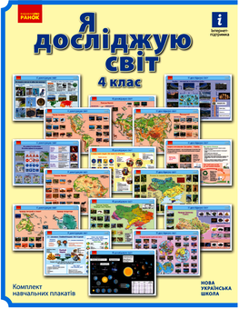 Электронная книга «Я досліджую світ. Комплект навчальних плакатів. 4 клас» - фото №1 - миниатюра