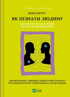 Бумажная книга «Як пізнати людину. Мистецтво бачити інших та бути більш видимим», автор Дэвид Брукс - фото №1 - миниатюра