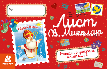 Бумажная книга «До дня Святого Миколая (комплект книга + лист)», авторов Виталий Кириченко, Лариса Колос - фото №4 - миниатюра