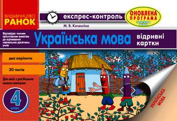 Электронная книга «Експрес-контроль. Українська мова. 4 клас», автор Марианна Коченгина - фото №1 - миниатюра