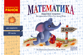 Электронная книга «Математика. 2 клас. Відривні картки», автор Антонина Назаренко - фото №1 - миниатюра