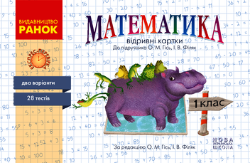 Электронная книга «НУШ. Математика. 1 клас. Відривні картки до підручника О. М. Гісь, І. В. Філяк.», автор Антонина Назаренко - фото №1 - миниатюра