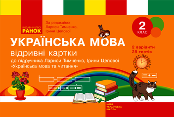 Электронная книга «Українська мова. 2 клас. Відривні картки», автор Светлана Голосна - фото №1 - миниатюра