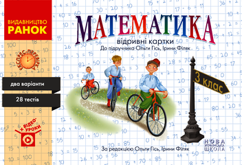 Электронная книга «Математика. Відривні картки до підручника О. Гісь, І. Філяк. 3 клас», автор Антонина Назаренко - фото №1 - миниатюра