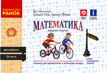 Электронная книга «Математика. 4 клас. Відривні картки (до підручника О. М. Гісь, І. В. Філяк)», автор Антонина Назаренко - фото №1 - миниатюра