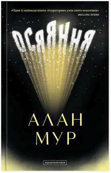 Бумажная книга «Осяяння», автор Алан Мур - фото №1 - миниатюра