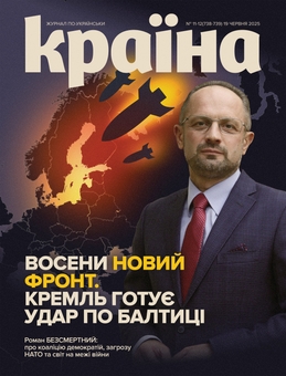 Бумажная книга «Журнал Країна №11-12(738-739) від 19.06.25» - фото №1 - миниатюра