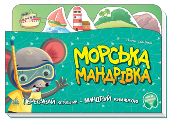 Бумажная книга «Для найменших (комплект із 10 книг)», авторов Ирина Солнышко, Ирина Горянская - фото №15 - миниатюра