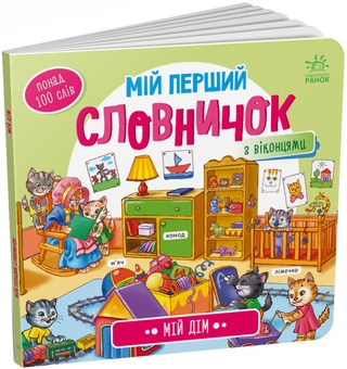 Бумажная книга «Мій перший словничок (комплект із 4 книг)» - фото №2 - миниатюра