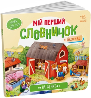 Бумажная книга «Мій перший словничок (комплект із 4 книг)» - фото №3 - миниатюра