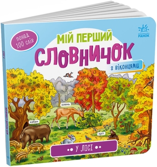 Бумажная книга «Мій перший словничок (комплект із 4 книг)» - фото №4 - миниатюра