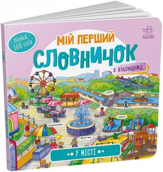 Бумажная книга «Мій перший словничок (комплект із 4 книг)» - фото №5 - миниатюра