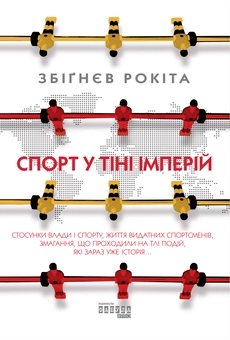 Паперова книга «Спорт у тіні імперій», автор Збіґнєв Рокіта - фото №1 - мініатюра