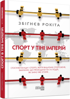Паперова книга «Спорт у тіні імперій», автор Збіґнєв Рокіта - фото №2 - мініатюра